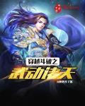 穿越鬥破之武動諸天