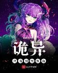 詭異降臨到我身邊