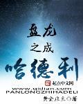 盤龍之成哈德利