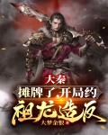 大秦：攤牌了，開局約祖龍造反！