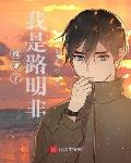 攤牌了我是路明非