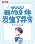 空間跳躍：我的身體發生了異變