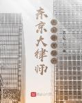 東京大律師：開局律所破產