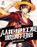 海賊：從拒絕紅髮邀請開始