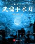鬥羅之武魂手術刀
