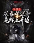 鬥羅之從吞噬深海魔鯨王開始