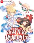 精靈：從發現水君開始環球旅行
