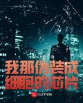 我那偽裝成細胞的晶片