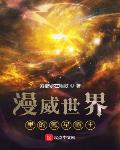 漫威世界裡的氪星霸主