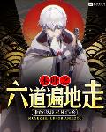 木葉之六道遍地走
