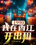 1990我在香江開出租