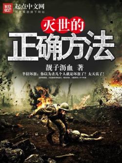 滅世的正確方法