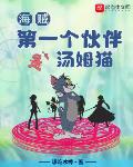 海賊：第一個夥伴是湯姆貓