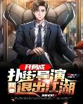 開局成撲街導演，我要退出江湖