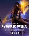 從幀數化超能力開始的諸天之旅