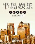 半島娛樂從作家開始