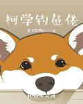 柯學釣魚佬
