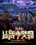 海賊：讓你去臥底，你成了大將？
