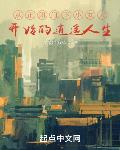 從正陽門下小女人開始的逍遙人生