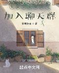 系統流主角的我加入聊天群