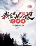 我的仙根是武魂