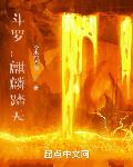 鬥羅：麒麟踏天