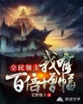 全民領主之我有百倍增幅