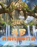 鬥羅：開局釣到朱竹清