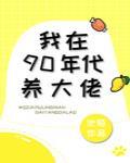 我在90年代養大佬[穿書]