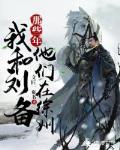 那些年，我和劉備他們在徐州