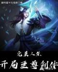 完美人生：開局至尊劍體