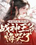 穿越醫妃要和離，戰神王爺悔哭了